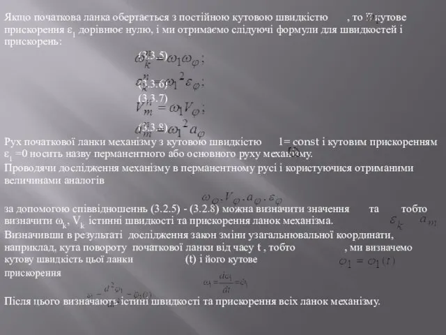 Якщо початкова ланка обертається з постійною кутовою швидкістю , то її