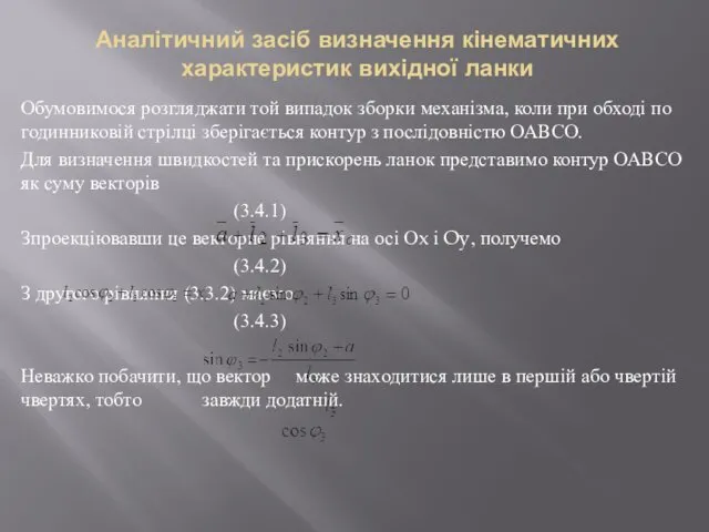 Аналітичний засіб визначення кінематичних характеристик вихідної ланки Обумовимося розгляджати той випадок