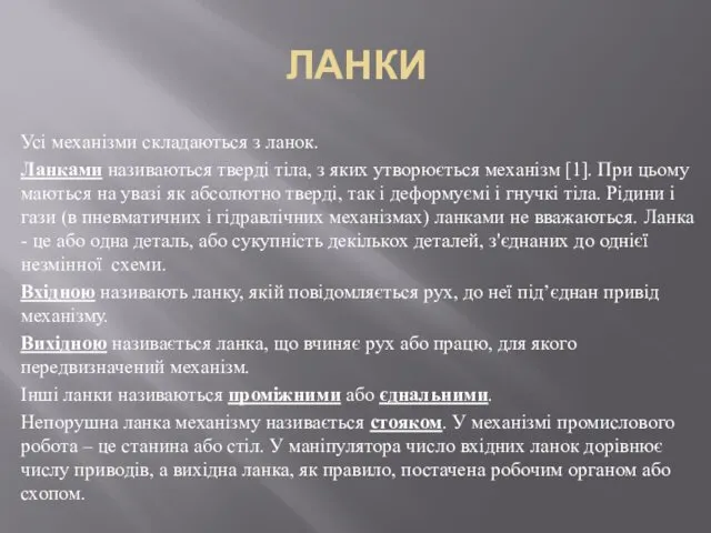 ЛАНКИ Усі механізми складаються з ланок. Ланками називаються тверді тіла, з