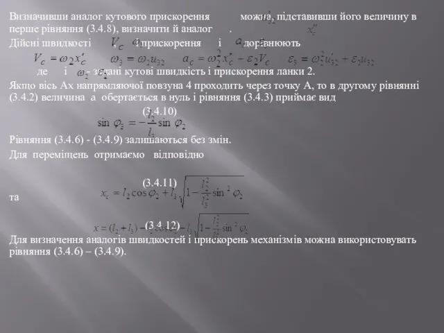 Визначивши аналог кутового прискорення можна, підставивши його величину в перше рівняння