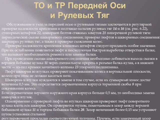 ТО и ТР Передней Оси и Рулевых Тяг Обслуживание и уход