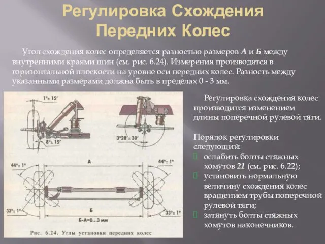 Регулировка Схождения Передних Колес Угол схождения колес определяется разностью размеров А