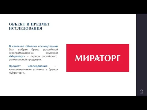 ОБЪЕКТ И ПРЕДМЕТ ИССЛЕДОВАНИЯ В качестве объекта исследования был выбран бренд