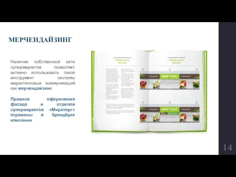 МЕРЧЕНДАЙЗИНГ Наличие собственной сети супермаркетов позволяет активно использовать такой инструмент системы