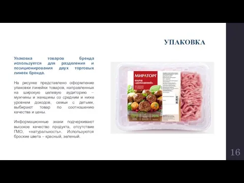 УПАКОВКА Упаковка товаров бренда используется для разделения и позиционирования двух торговых