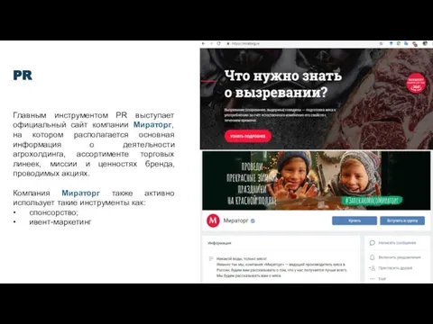 PR Главным инструментом PR выступает официальный сайт компании Мираторг, на котором