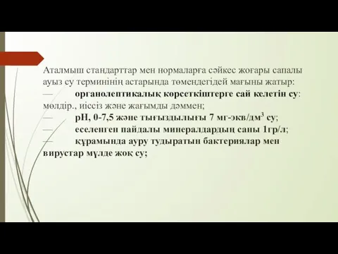 Аталмыш стандарттар мен нормаларға сәйкес жоғары сапалы ауыз су терминінің астарында