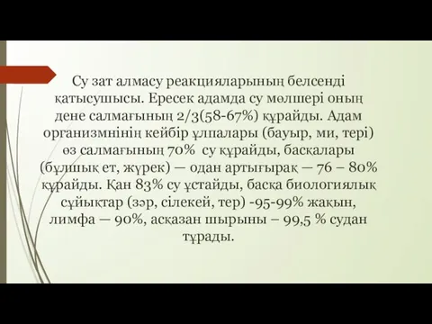 Су зат алмасу реакцияларының белсенді қатысушысы. Ересек адамда су мөлшері оның