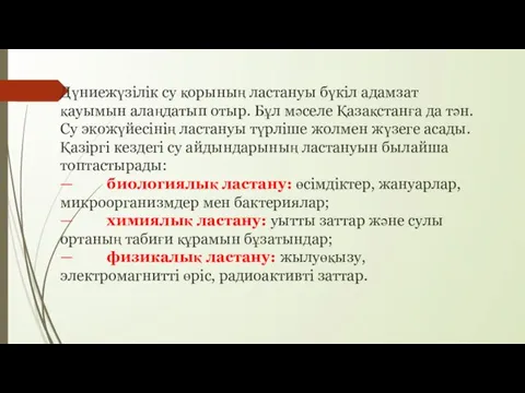 Дүниежүзілік су қорының ластануы бүкіл адамзат қауымын алаңдатып отыр. Бұл мәселе