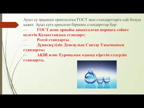 Ауыз су әрқашан орнатылған ГОСТ мен стандарттарға сай болуы қажет. Ауыз