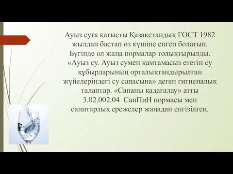 Ауыз суға қатысты Қазақстандық ГОСТ 1982 жылдан бастап өз күшіне енген