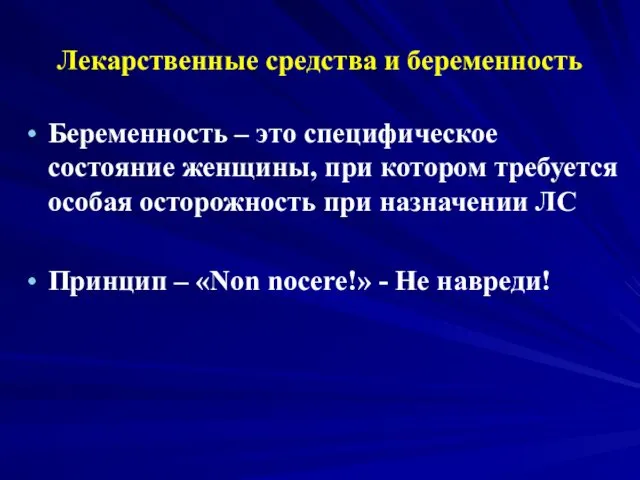 Лекарственные средства и беременность Беременность – это специфическое состояние женщины, при