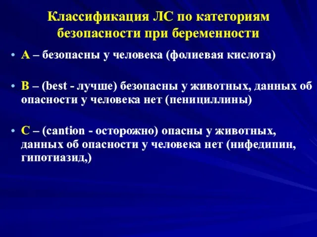 Классификация ЛС по категориям безопасности при беременности А – безопасны у