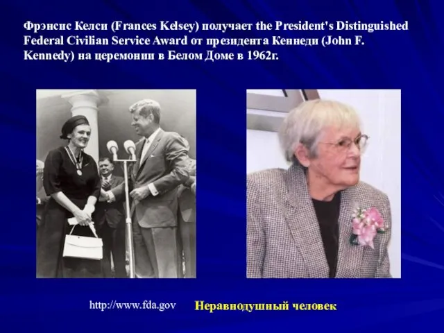 Фрэнсис Келси (Frances Kelsey) получает the President's Distinguished Federal Civilian Service