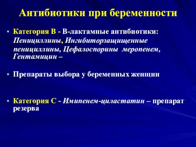 Антибиотики при беременности Категория В - В-лактамные антибиотики: Пенициллины, Ингибиторзащищенные пенициллины,