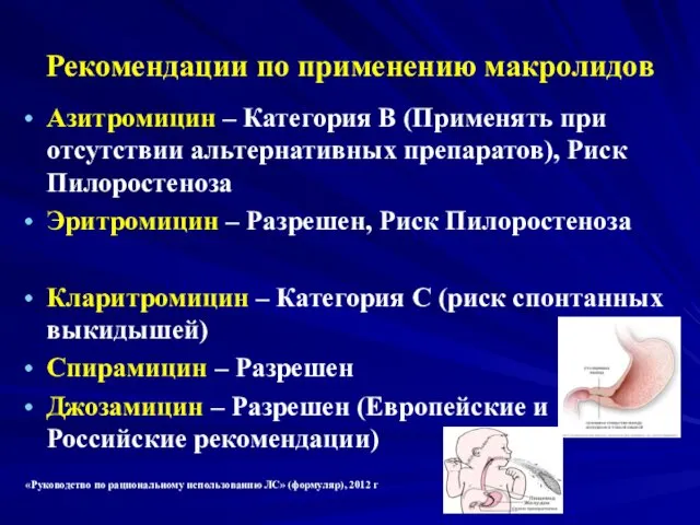 Рекомендации по применению макролидов Азитромицин – Категория В (Применять при отсутствии