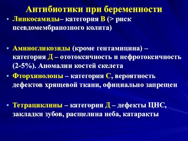 Антибиотики при беременности Линкосамиды– категория В (> риск псевдомембранозного колита) Аминогликозиды