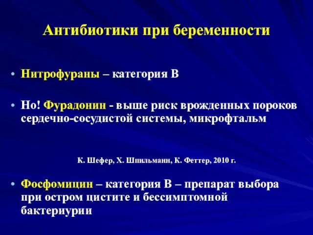 Антибиотики при беременности Нитрофураны – категория В Но! Фурадонин - выше