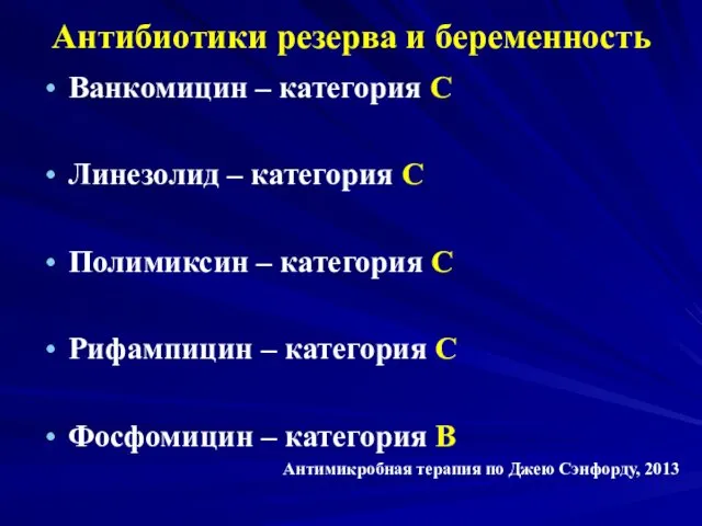 Антибиотики резерва и беременность Ванкомицин – категория С Линезолид – категория