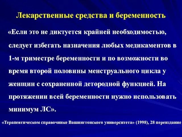 Лекарственные средства и беременность «Если это не диктуется крайней необходимостью, следует