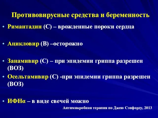 Противовирусные средства и беременность Римантадин (С) – врожденные пороки сердца Ацикловир