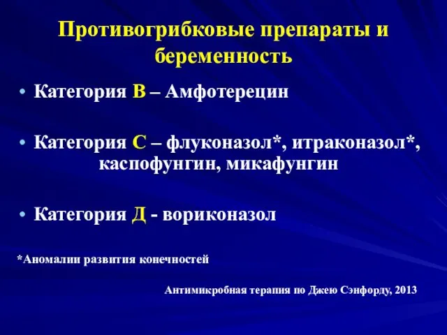 Противогрибковые препараты и беременность Категория В – Амфотерецин Категория С –