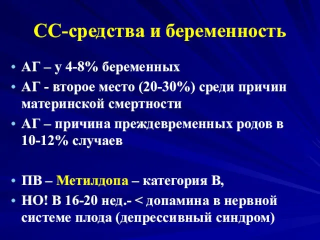 СС-средства и беременность АГ – у 4-8% беременных АГ - второе