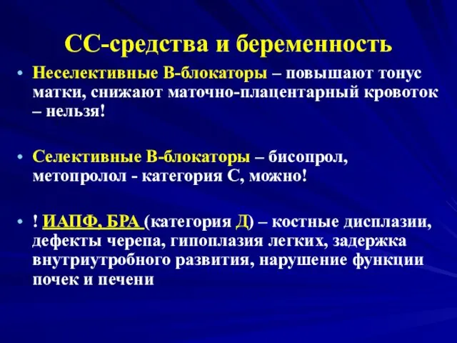 СС-средства и беременность Неселективные В-блокаторы – повышают тонус матки, снижают маточно-плацентарный