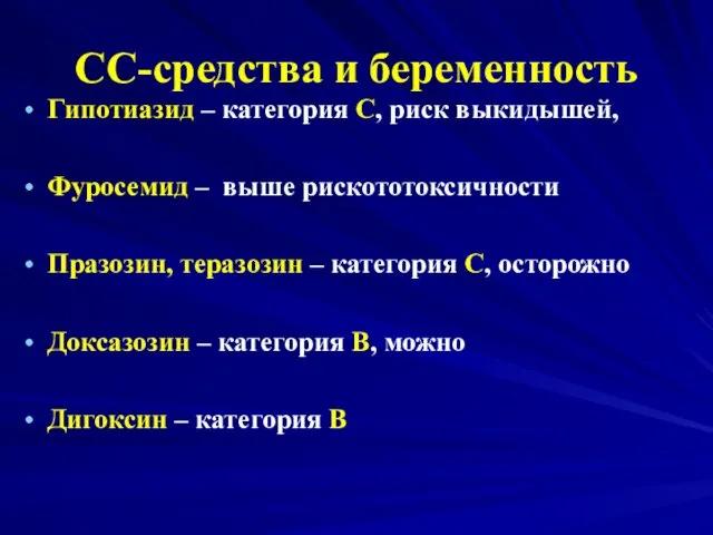 СС-средства и беременность Гипотиазид – категория С, риск выкидышей, Фуросемид –