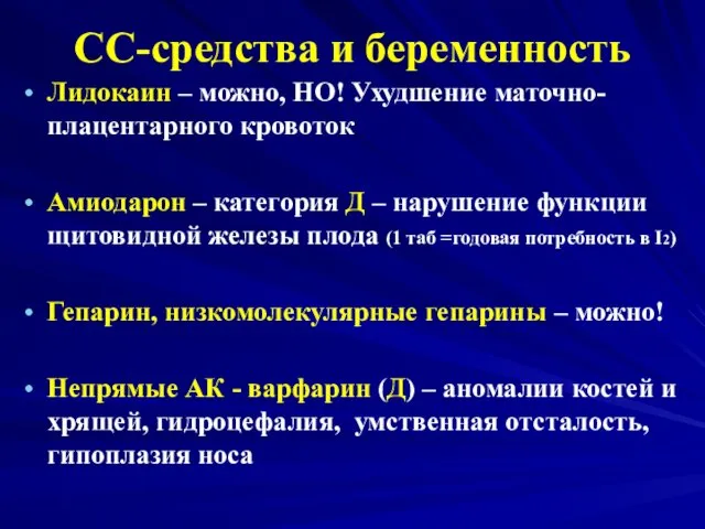 СС-средства и беременность Лидокаин – можно, НО! Ухудшение маточно-плацентарного кровоток Амиодарон