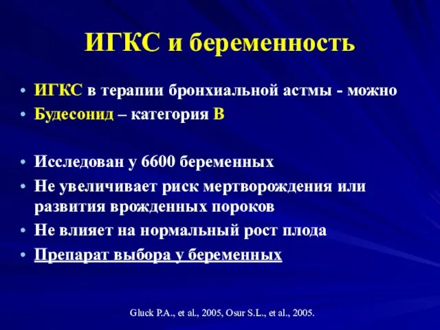 ИГКС и беременность ИГКС в терапии бронхиальной астмы - можно Будесонид