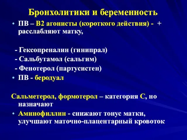 Бронхолитики и беременность ПВ – В2 агонисты (короткого действия) - +