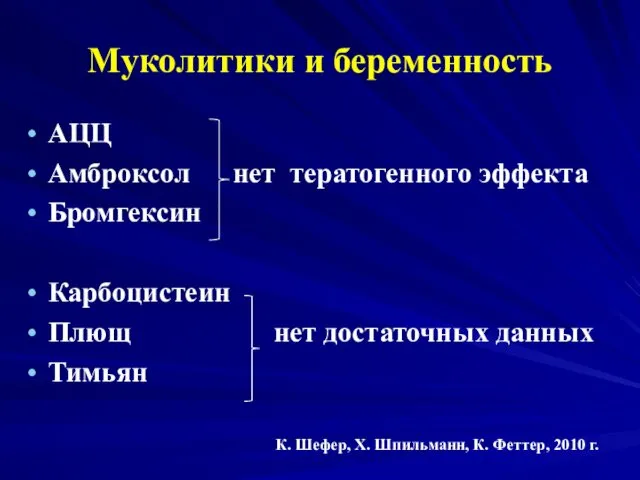 Муколитики и беременность АЦЦ Амброксол нет тератогенного эффекта Бромгексин Карбоцистеин Плющ