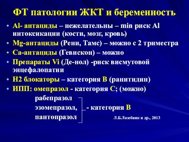 ФТ патологии ЖКТ и беременность Al- антациды – нежелательны – min