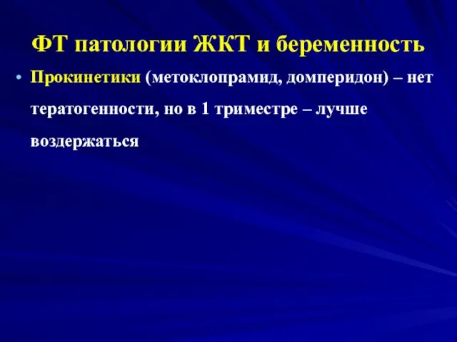 ФТ патологии ЖКТ и беременность Прокинетики (метоклопрамид, домперидон) – нет тератогенности,