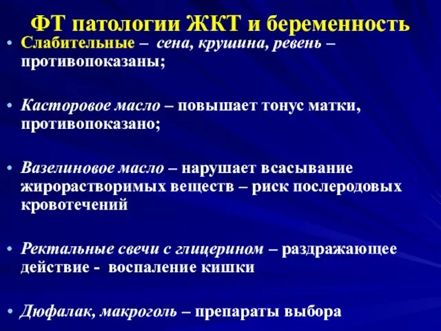 ФТ патологии ЖКТ и беременность Слабительные – сена, крушина, ревень –