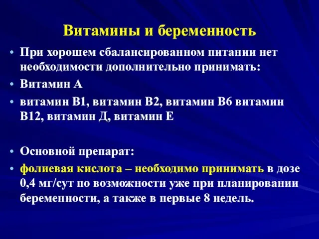 Витамины и беременность При хорошем сбалансированном питании нет необходимости дополнительно принимать: