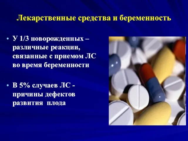 Лекарственные средства и беременность У 1/3 новорожденных – различные реакции, связанные