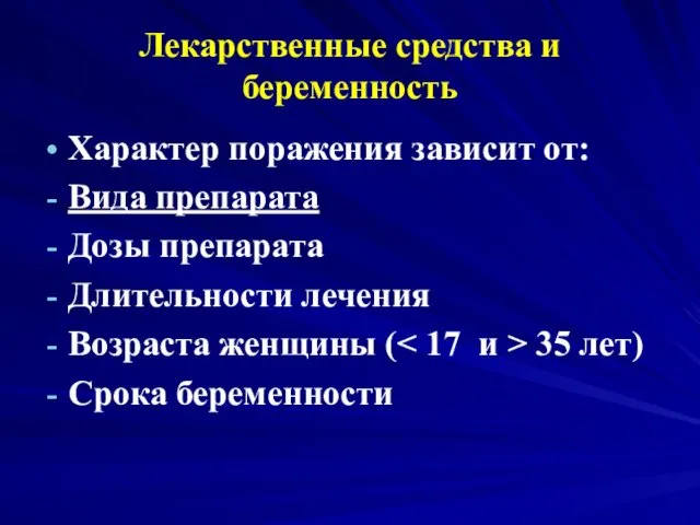 Лекарственные средства и беременность Характер поражения зависит от: Вида препарата Дозы