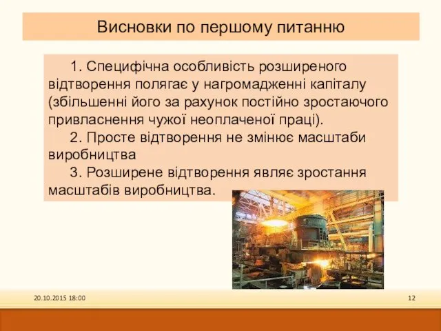 Висновки по першому питанню 1. Специфічна особливість розширеного відтворення полягає у