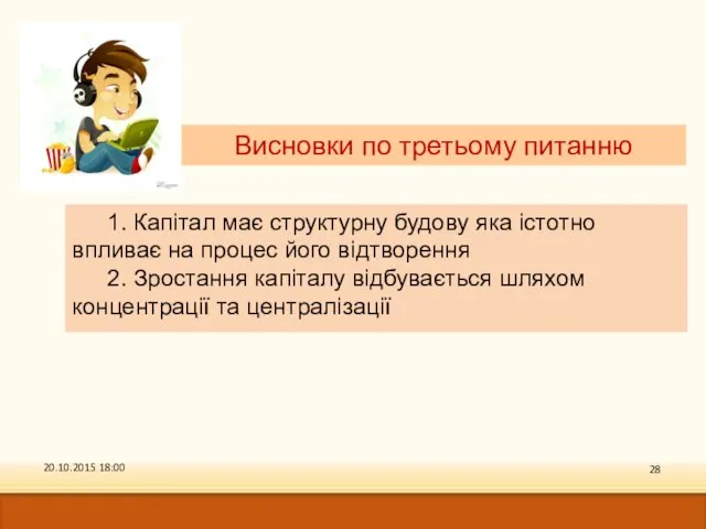 Висновки по третьому питанню 1. Капітал має структурну будову яка істотно