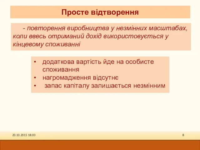 додаткова вартість йде на особисте споживання нагромадження відсутнє запас капіталу залишається