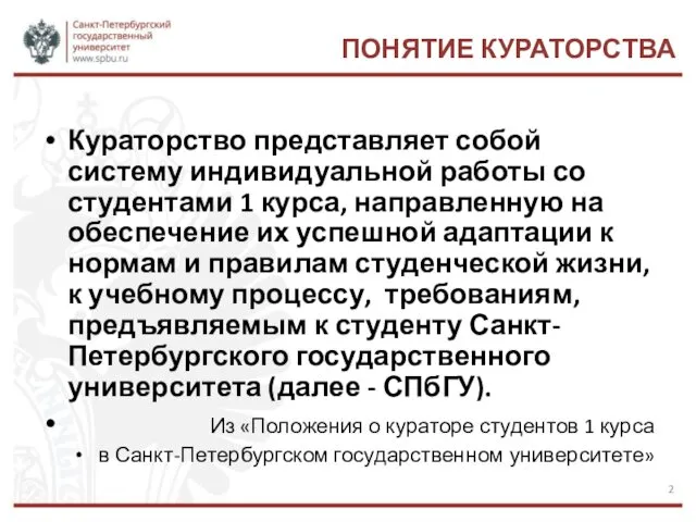 ПОНЯТИЕ КУРАТОРСТВА Кураторство представляет собой систему индивидуальной работы со студентами 1