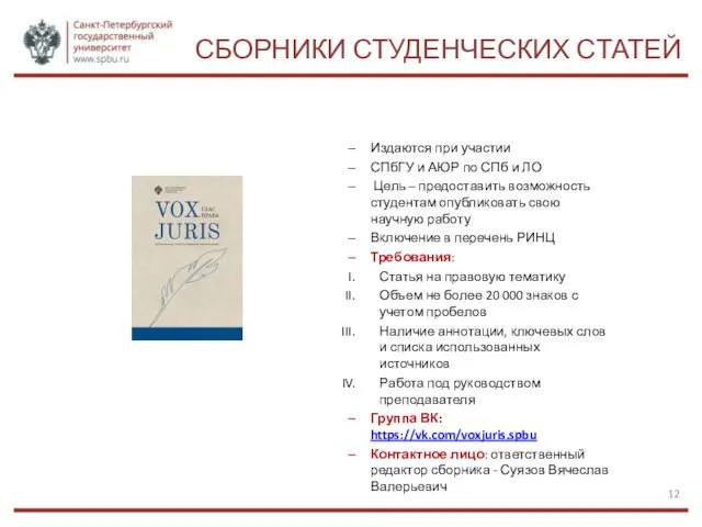 СБОРНИКИ СТУДЕНЧЕСКИХ СТАТЕЙ Издаются при участии СПбГУ и АЮР по СПб