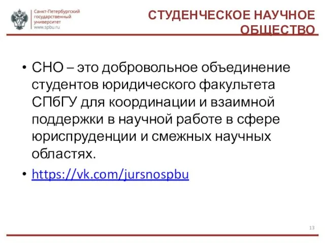 СТУДЕНЧЕСКОЕ НАУЧНОЕ ОБЩЕСТВО СНО – это добровольное объединение студентов юридического факультета