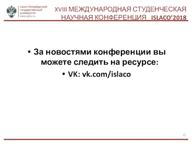 XVIII МЕЖДУНАРОДНАЯ СТУДЕНЧЕСКАЯ НАУЧНАЯ КОНФЕРЕНЦИЯ ISLACO’2018 За новостями конференции вы можете следить на ресурсе: VK: vk.com/islaco