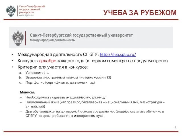 УЧЕБА ЗА РУБЕЖОМ Международная деятельность СПбГУ: http://ifea.spbu.ru/ Конкурс в декабре каждого