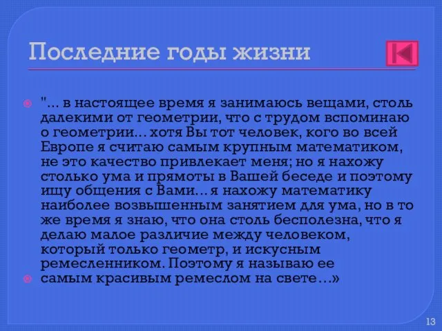 Последние годы жизни "... в настоящее время я занимаюсь вещами, столь