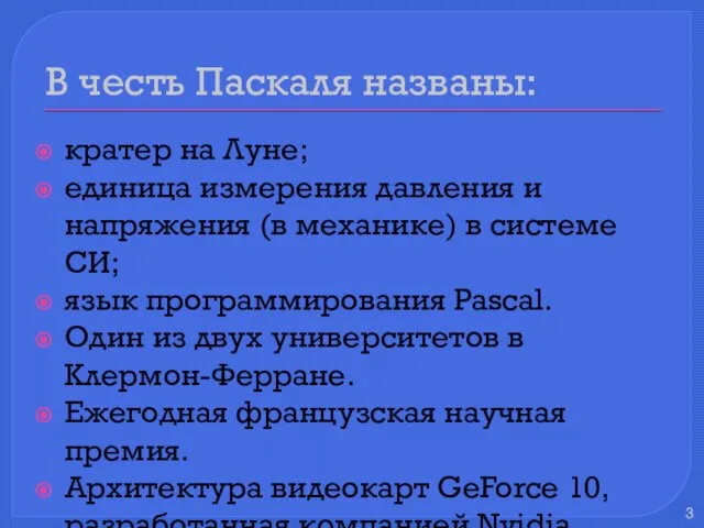 В честь Паскаля названы: кратер на Луне; единица измерения давления и