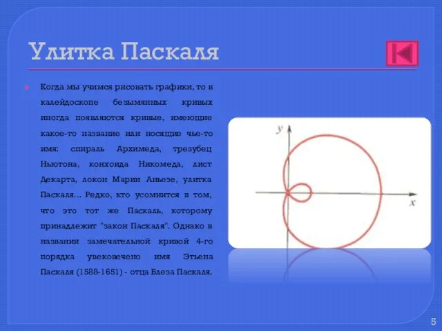 Улитка Паскаля Когда мы учимся рисовать графики, то в калейдоскопе безымянных